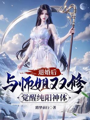 觉醒纯阳神体短剧演员列表