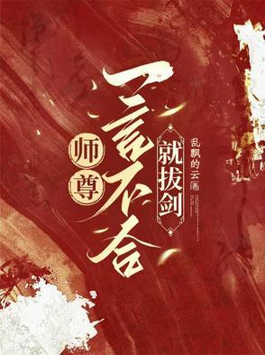 师尊一言不合就拔剑了