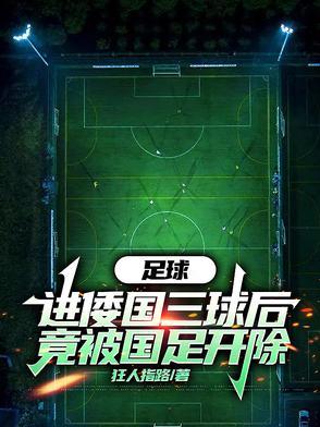国足踢头事件