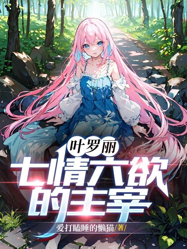 叶罗丽第7季