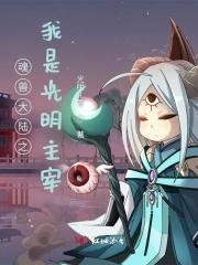 斗罗大陆光明系魂兽