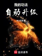 我的功法自动升级笔趣阁最新章节列表