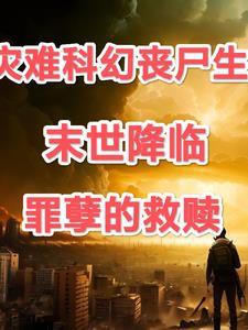 末世降临罪孽的救赎