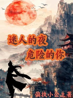 迷人的危险表达什么意思