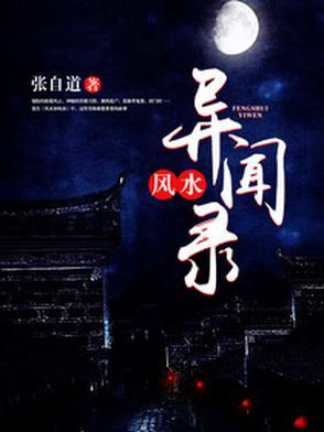民间风水奇谭完整版