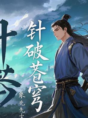 什么是刺破苍穹