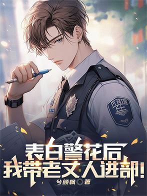 表白警察叔叔