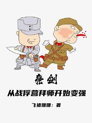 拜师亮剑之成为轻步兵之王