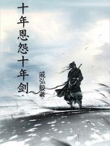 十年相恩苦断肠