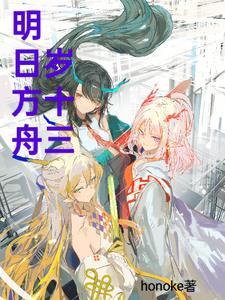 明日方舟14岁