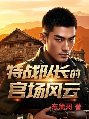特战队长的官场风云 在线阅读