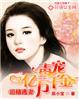 追缉失忆逃妻全文免费