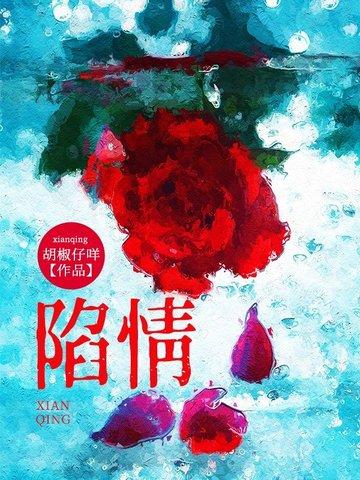 陷情 第1章
