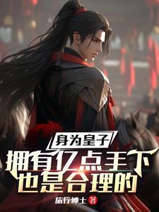 重生成为皇子可以召唤人物