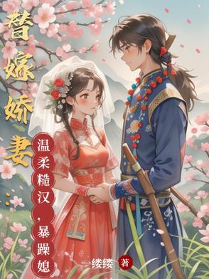 替嫁婚宠 娇妻甜又撩txt