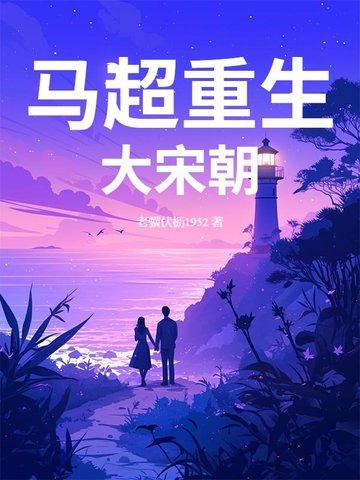 三国重生之马超