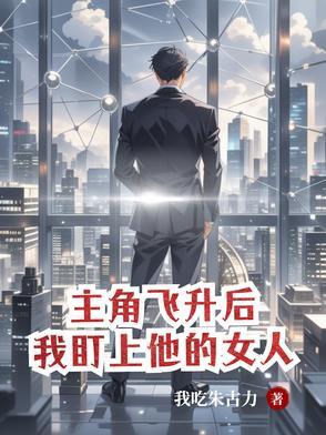 主角发现飞升是个阴谋