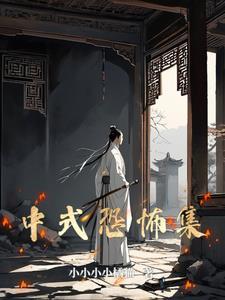 中式恐怖建筑