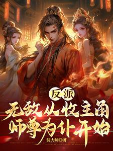 无敌反派从炸