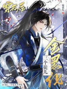 穿越成为万人迷的师尊好难当