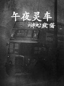 午夜灵车 夜零辰