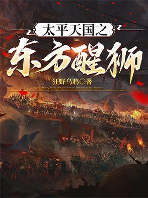 太平天国之东方醒狮免费观看