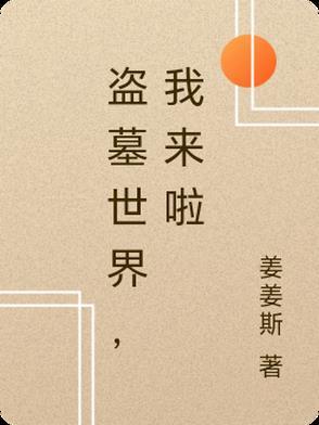 盗墓世界开局选身份