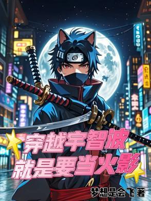 穿越火影宇智波