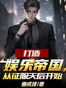 为了还债我成了娱乐圈幕后大佬by男主