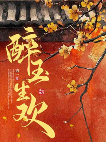 醉生如梦