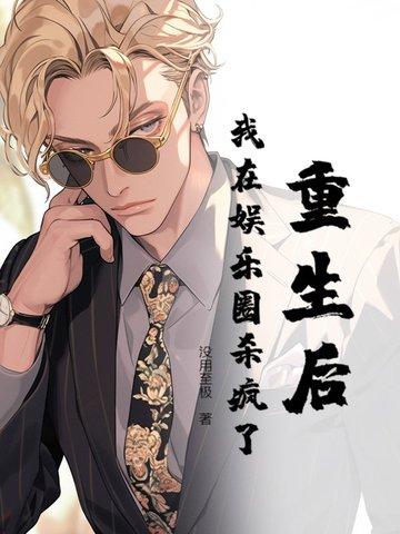重生之后我在娱乐圈爆红了txt