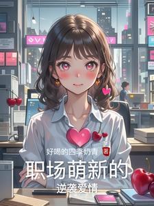 职场爱情推荐