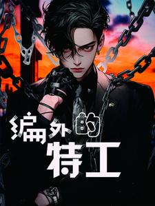编外特岗是什么意思