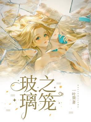 玻璃之笼一叶葵全文免费阅读