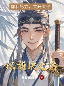 以捕快之名我是傻呼呼笔趣阁无弹窗最新章节更新时间