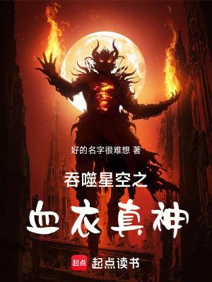 吞噬星空之嗜血