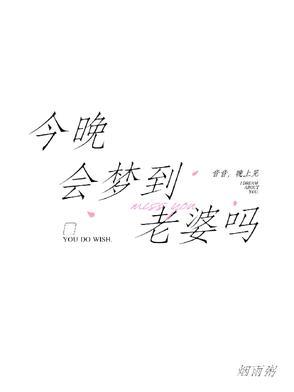 梦到老婆好不好