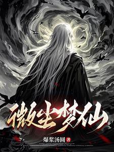 微尘筑梦