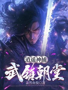 我在神都当捕头