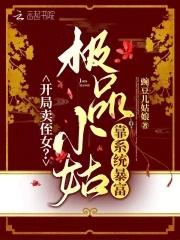 开局卖侄女极品小姑靠系统暴富