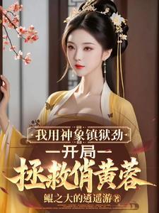 主角获得神象镇狱劲