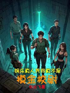 明星版真心话大冒险怎么玩