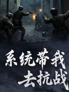 带系统去抗日