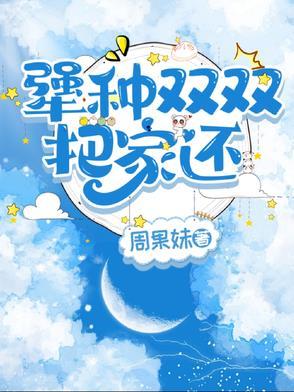 父子双双把家还
