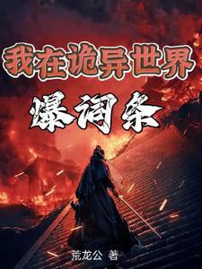 我是诡异之主沙雕视频全集