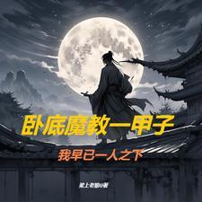 武侠从魔教护法开始云千重