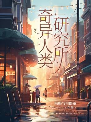 奇异人冒险