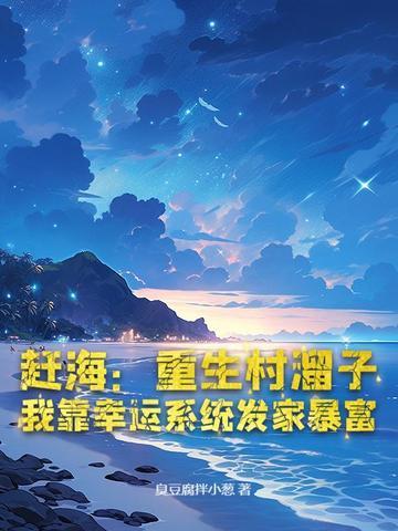 我靠幸运系统发家暴富