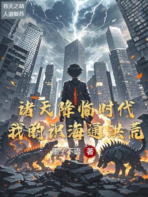 诸天降临时代最新章节
