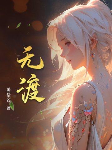 师青玄师无渡